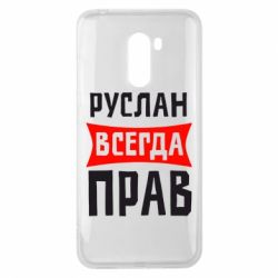 Чехол для Xiaomi Pocophone F1 Руслан всегда прав - PrintSalon