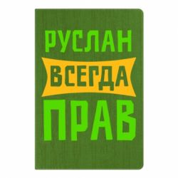 Блокнот с принто Руслан всегда прав - PrintSalon