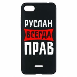 Чехол для Xiaomi Redmi 6A Руслан всегда прав - PrintSalon