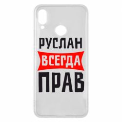 Чехол для Huawei P Smart Plus 2018 Руслан всегда прав - PrintSalon