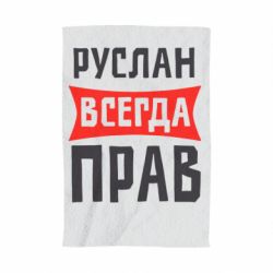 Полотенце с принтом Руслан всегда прав - PrintSalon