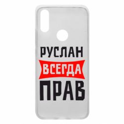 Чехол для Xiaomi Redmi 7 Руслан всегда прав - PrintSalon