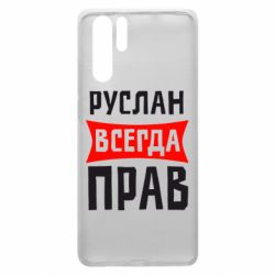 Чехол для Huawei P30 Pro Руслан всегда прав - PrintSalon