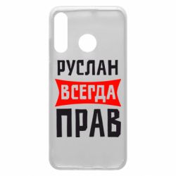 Чехол для Huawei P30 Lite Руслан всегда прав - PrintSalon