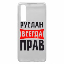 Чехол для Huawei P30 Руслан всегда прав - PrintSalon
