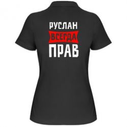 Женское поло Руслан всегда прав - PrintSalon