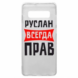 Чехол для Samsung S10+ Руслан всегда прав - PrintSalon