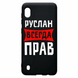 Чехол для Samsung A10 Руслан всегда прав