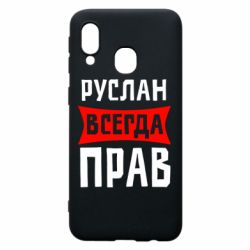Чехол для Samsung A40 Руслан всегда прав - PrintSalon
