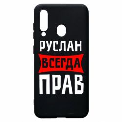 Чехол для Samsung A60 Руслан всегда прав - PrintSalon