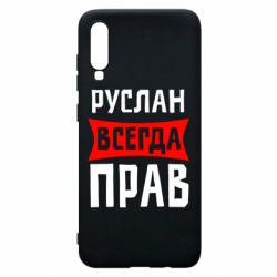 Чехол для Samsung A70 Руслан всегда прав - PrintSalon
