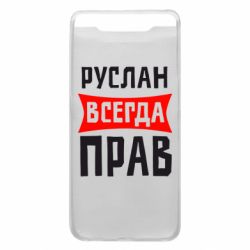 Чехол для Samsung A80 Руслан всегда прав - PrintSalon