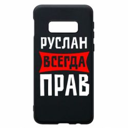 Чехол для Samsung S10e Руслан всегда прав - PrintSalon