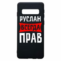Чехол для Samsung S10 Руслан всегда прав - PrintSalon