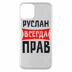 Чехол для iPhone 11 Руслан всегда прав - PrintSalon