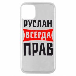 Чехол для iPhone 11 Pro Руслан всегда прав - PrintSalon