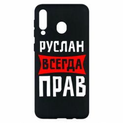 Чехол для Samsung M30 Руслан всегда прав - PrintSalon
