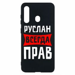 Чехол для Samsung M40 Руслан всегда прав - PrintSalon