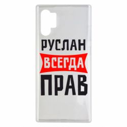 Чехол для Samsung Note 10 Plus Руслан всегда прав - PrintSalon