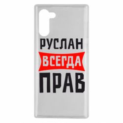 Чехол для Samsung Note 10 Руслан всегда прав - PrintSalon