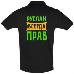 Мужское поло Руслан всегда прав - PrintSalon