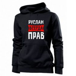 Женское худи Руслан всегда прав - PrintSalon