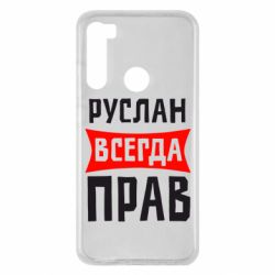 Чехол для Xiaomi Redmi Note 8 Руслан всегда прав - PrintSalon