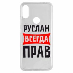 Чехол для Xiaomi Redmi Note 7 Руслан всегда прав - PrintSalon