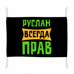 Флаг Руслан всегда прав - PrintSalon