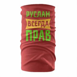 Бандана Руслан всегда прав - PrintSalon