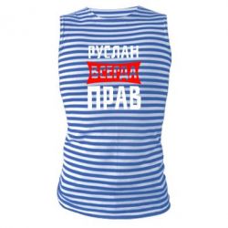 Майка-тельняшка Руслан всегда прав - PrintSalon