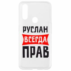 Чехол для Oppo A31 Руслан всегда прав - PrintSalon