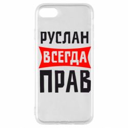 Чехол для iPhone SE 2020 Руслан всегда прав - PrintSalon