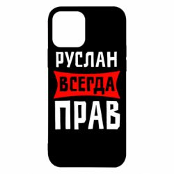 Чехол для iPhone 12 Руслан всегда прав - PrintSalon
