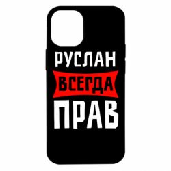 Чехол для iPhone 12 mini Руслан всегда прав - PrintSalon