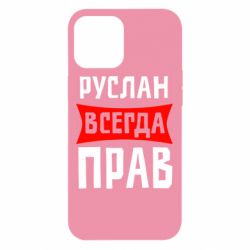 Чехол для iPhone 12 Pro Max Руслан всегда прав - PrintSalon