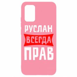 Чехол для Samsung A02s/M02s Руслан всегда прав - PrintSalon