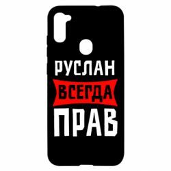 Чехол для Samsung A11/M11 Руслан всегда прав - PrintSalon