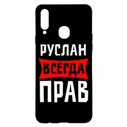 Чехол для Samsung A20s Руслан всегда прав - PrintSalon