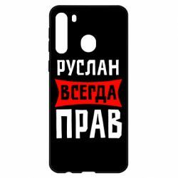 Чехол для Samsung A21 Руслан всегда прав - PrintSalon