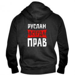 Мужское худи на молнии Руслан всегда прав - PrintSalon
