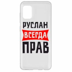 Чехол для Samsung A31 Руслан всегда прав - PrintSalon