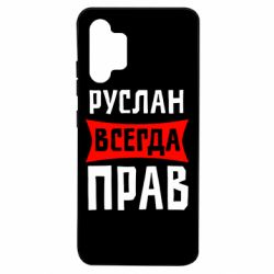 Чехол для Samsung A32 4G Руслан всегда прав - PrintSalon