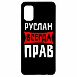 Чехол для Samsung A41 Руслан всегда прав - PrintSalon