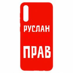 Чехол для Samsung A50 Руслан всегда прав - PrintSalon