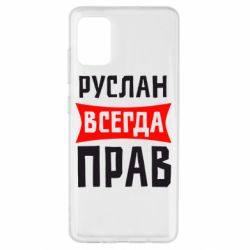 Чехол для Samsung A51 Руслан всегда прав - PrintSalon