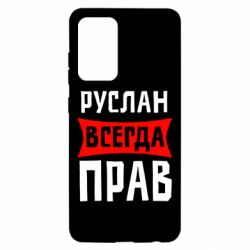Чехол для Samsung A52 5G Руслан всегда прав - PrintSalon