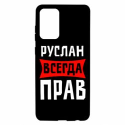 Чехол для Samsung A72 5G Руслан всегда прав - PrintSalon