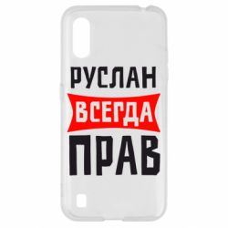 Чехол для Samsung A01/M01 Руслан всегда прав