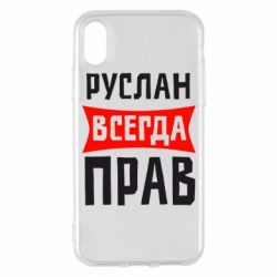 Чехол для iPhone X/Xs Руслан всегда прав - PrintSalon